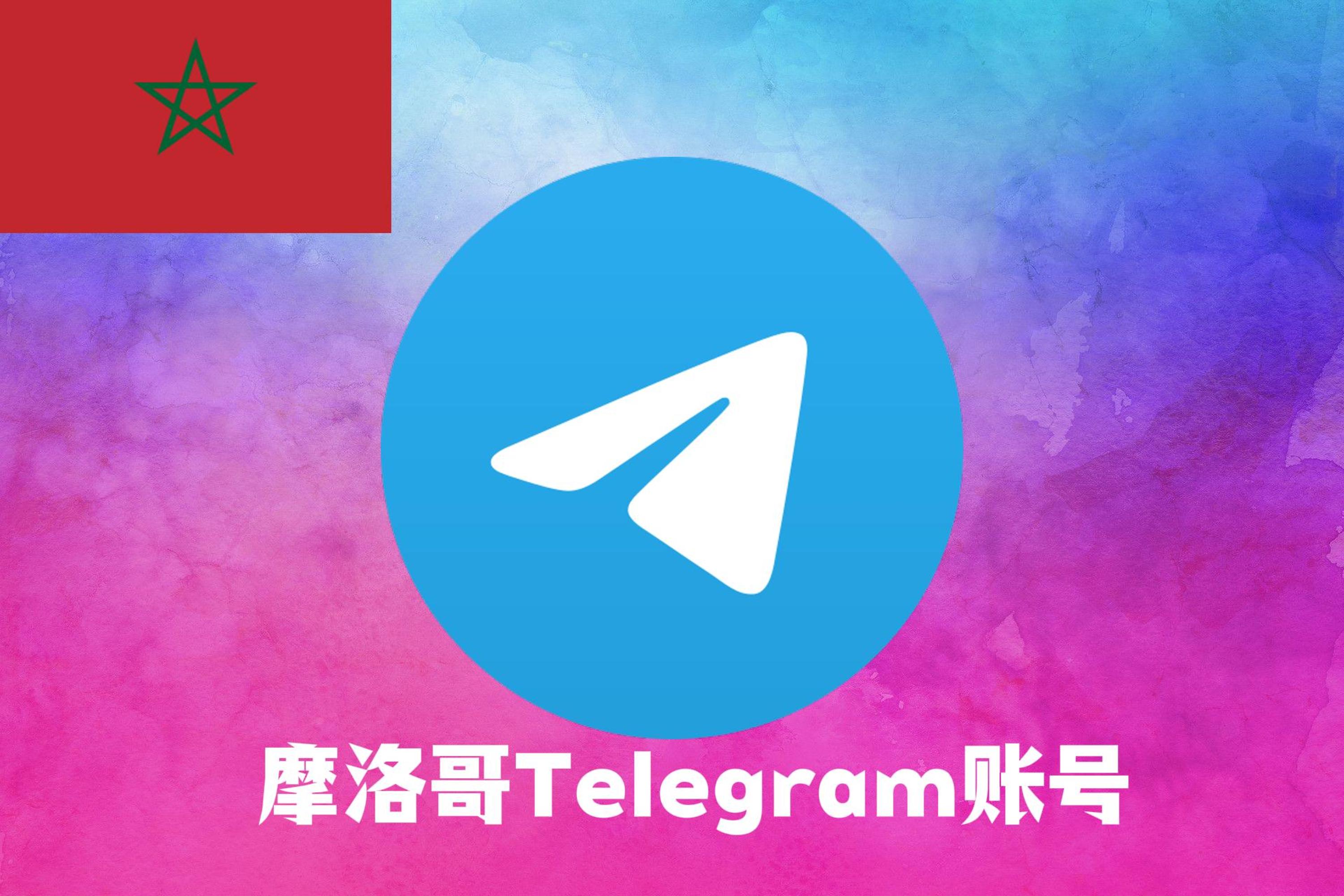 摩洛哥Telegram账号|Tdata直登号